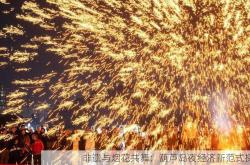 非遗与烟花共舞：葫芦岛夜经济新范式探索