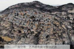 张守维：艺术的丰碑与振兴之路