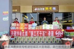 龙港区消费扶贫专柜进驻城区大型商超，助力脱贫攻坚战